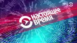 Настоящее Время. Спецвыпуск о визите Трампа в Париж