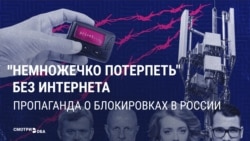 "Немножечко потерпеть". Российская пропаганд - о блокировках интернета