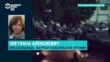 Светлана Алексиевич о ситуации в Беларуси: "Власть объявила войну собственному народу"