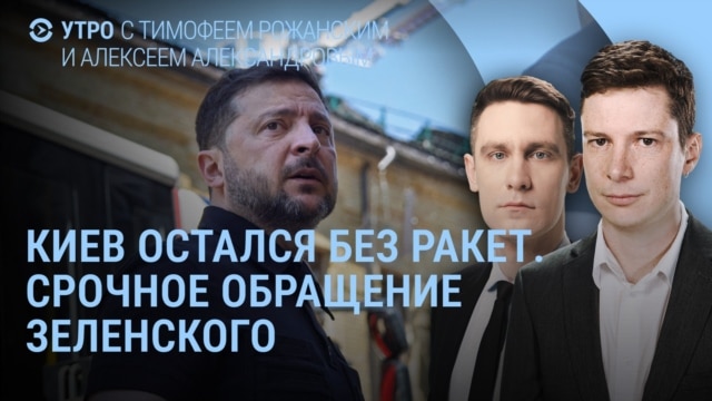 Утро: Киев остался без ракет, обращение Зеленского к США