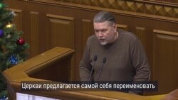 Как украинская Рада переименовала УПЦ (МП): мнения "за" и "против" закона