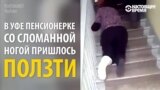 Российские поликлиники: лифта нет, пенсионерка со сломанной ногой ползет по лестнице