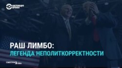 Кем был главный консервативный радиоведущий США Раш Лимбо