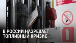 "Заезжаю на третью заправку — нет нигде 95-ого!" В России ширится кризис с бензином из-за ударов украинских дронов 