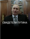 "Свидетели Путина". Режиссер: Виталий Манский