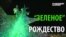 "Зеленое" Рождество