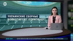 Вечер: запрет для украинских спортсменов и судебные долги России