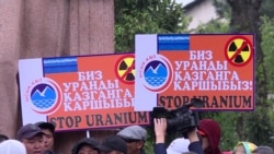 В Кыргызстане протестуют против добычи урана