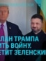 Главное: реакции на "мирный план" Трампа, траур в Тернополе