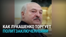 Лукашенко получает снятие санкций в обмен на освобождение политзаключенных: как работает схема