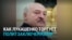 Лукашенко получает снятие санкций в обмен на освобождение политзаключенных: как работает схема