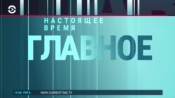 Главное: обвиняемым по делу о крушении "Боинга" просят пожизненное