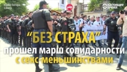 Напряженность вокруг марша ЛГБТ "Без страха" в Кишиневе