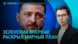 Главное: Зеленский назвал 20 пунктов мирного плана