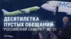 Россиянам десять лет обещают импортозаместить пассажирскую авиацию. Что за это время сделано?