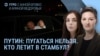 Утро: Путин не пугается новых санкций