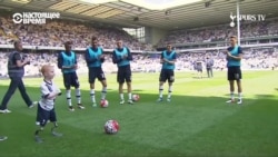"Сделай это!" – 8-летний мальчик-инвалид играет в футбол на переполненном стадионе Tottenham
