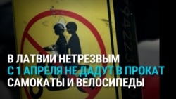 В Латвии нетрезвые с 1 апреля не смогут брать в прокат самокаты и велосипеды: как работает новая схема
