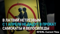 В Латвии нетрезвые с 1 апреля не смогут брать в прокат самокаты и велосипеды: как работает новая схема