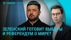 Главное: пройдут ли в Украине выборы и референдум