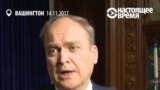Посол России в США называет журналистов RT "друзьями" и "коллегами"