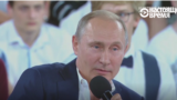 Путин ответил на недетские вопросы