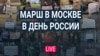 Марш за Голунова. Прямая трансляция из Москвы