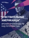 "Их ахиллесова пята – чувствительность к людским потерям". Пропаганда в России не понимает, почему США волнуют убитые в войне с Ираном