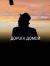 "Дорога домой". Режиссер: Артем Лобач. Беларусь, 2020