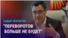 Азия: президент Кыргызстана о переворотах и ограничение переводов из Таджикистана в Россию