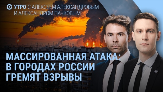 Утро: массированная атака на города России episode artwork