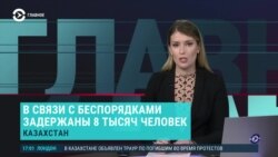 Главное: переговоры Россия-США, траур и задержания в Казахстане