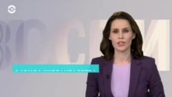 Новости. Коротко