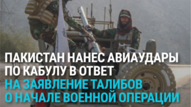 Афганистан и Пакистан начали войну: что происходит?