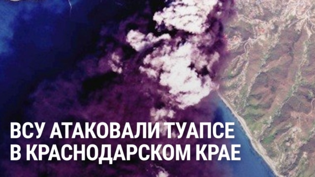 Украинские дроны атаковали Туапсе: горит крупный нефтезавод
