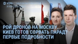 Утро: дроны на Москву, срыв парада на Красной площади?