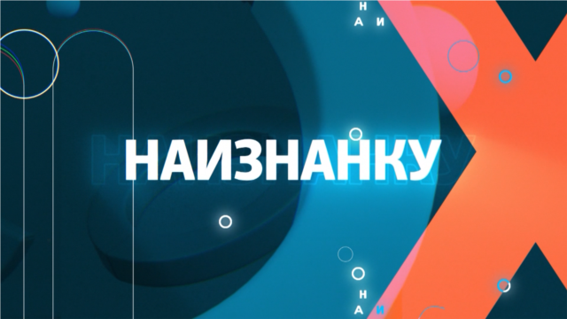 Programme: Наизнанку