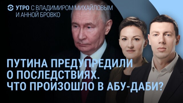 Утро: Путина предупредили, Z-паника из-за Starlink, что произошло в Абу-Даби