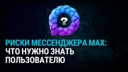 Насколько защищен мессенджер Max и что в нем отключить, чтобы пользоваться безопасно для себя и своего смартфона