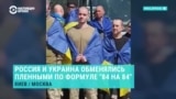 Россия и Украина провели обмен пленными по формуле "84 на 84"