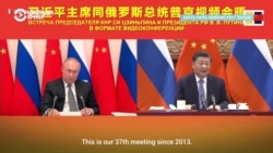 Реакция мировых СМИ на видеопереговоры Путина и Си Цзиньпина.