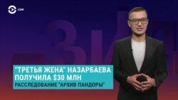 Азия: офшорные деньги "жены" Назарбаева