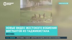 Азия: новые видео избиений мигрантов в Москве