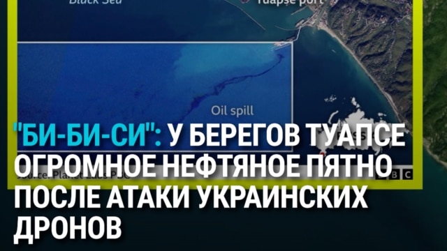 В Туапсе большой разлив нефтепродуктов после атаки украинских дронов: что показывают снимки