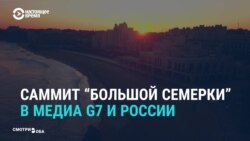 "Без России не обсудить ни одну из тем": что произошло на саммите "большой семерки" по версии СМИ разных стран