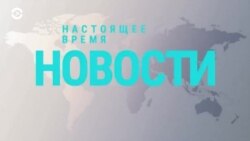 Новости. Коротко