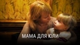 "Мама для Юли". Режиссер: Наталия Кадырова. Россия, 2019