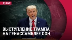 Прямая трансляция: выступление Трампа в ООН