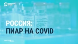 Российские госСМИ о запуске вакцины от COVID-19