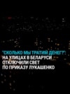 Минск без света: Лукашенко отключил освещение на улицах столицы Беларуси 